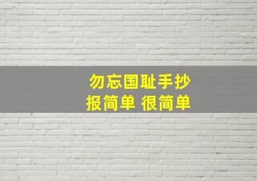 勿忘国耻手抄报简单 很简单